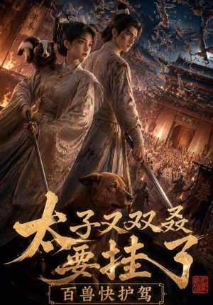 短剧《太子又双叒要挂了，百兽快护驾》53集短剧在线免费看全剧无删减