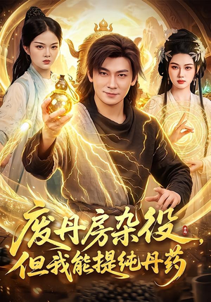 废丹房杂役，但我能提纯丹药（82集）这部短剧我爱了推荐平台