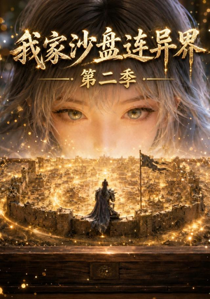 我家沙盘连异界第二季（79集）一口气看完排行榜前十短剧
