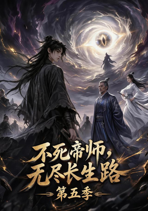 不死帝师，无尽长生路第五季（110集）免费看短剧大结局