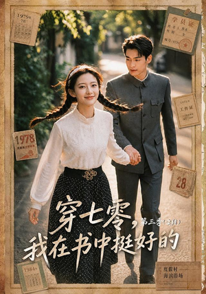穿七零，我在书中挺好的第三季（71集）短剧男主角排行榜
