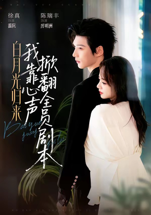 白月光归来，我靠心声掀翻全员剧本（77集）全集短剧免费观看