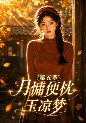 月慵便枕玉凉梦第五季（79集）短剧全集热力排行榜之一