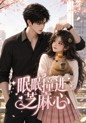 眠眠撞进芝麻心（45集）免费短剧在线观看