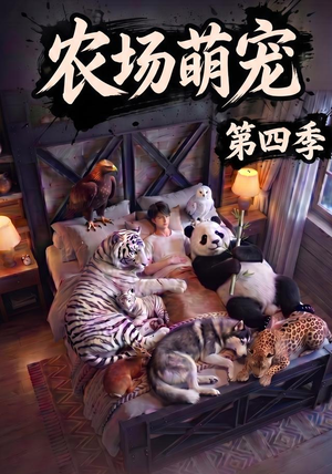 农场萌宠！第四季（80集）在线就可以看短剧全集了