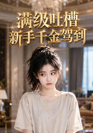 满级吐槽新手千金驾到（33集）这部短剧太好看了