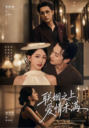 联姻之上，爱情未满（74集）红果短剧免费看后续