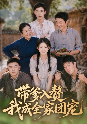 带爹入赘，我成全家团宠（64集）穿越短剧免费看全集