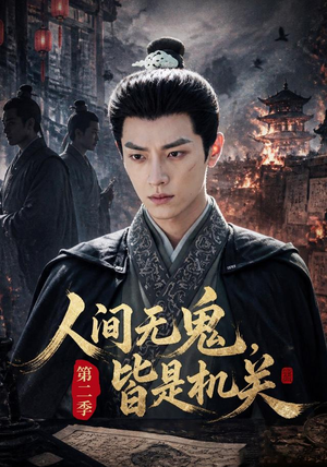 人间无鬼，皆是机关第二季（66集）短剧持续更新精彩片段不容错过