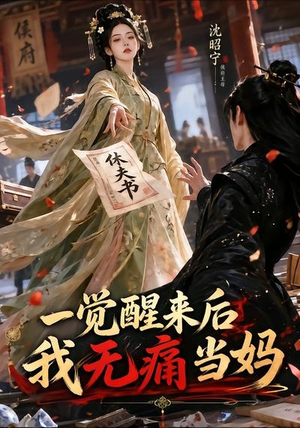 一觉醒来后我无痛当妈（70集）短剧有好货推荐