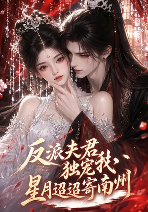 反派夫君独宠我，星月迢迢寄南州（134集）新短剧推荐正在热播