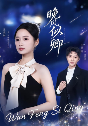 晚风似卿（80集）短剧终篇全集限免看
