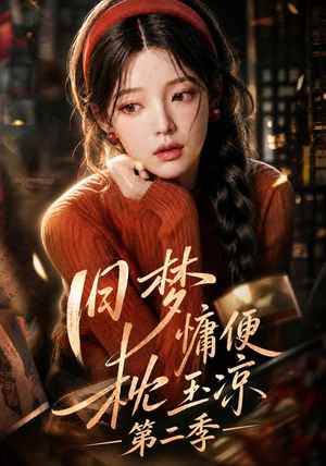 旧梦慵便枕玉凉第二季（72集）千万短剧流量抢先看大结局