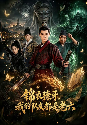 锦衣獠牙，我的队友都是老六（54集）短剧全集秒播无卡顿