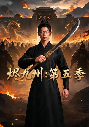 烬九州：第五季（91集）短剧有好货推荐