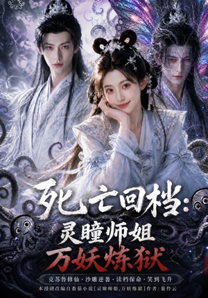 死亡回档：灵瞳师姐万妖炼狱（100集）超火爆短剧抢先看