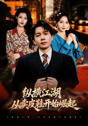 纵横江湖，从卖皮鞋开始崛起（69集）口碑之选短剧免费看