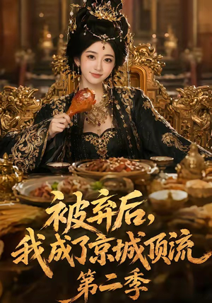 被弃后，我成了京城顶流第2季（68集）短剧限免全集任你点