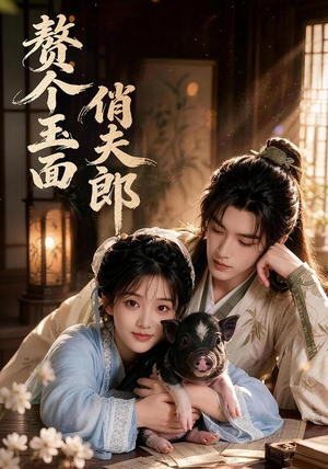 赘个玉面俏夫郎（52集）短剧大结局太过瘾了