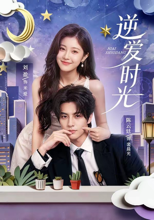 逆爱时光（73集）短剧终极大放送合集
