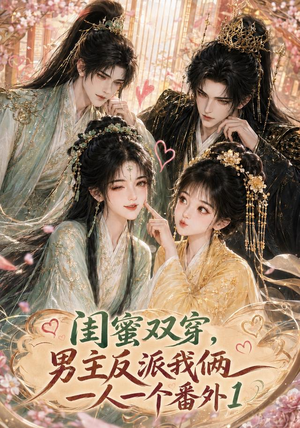 闺蜜双穿，男主反派我俩一人一个番外1（61集）免费看短剧全集