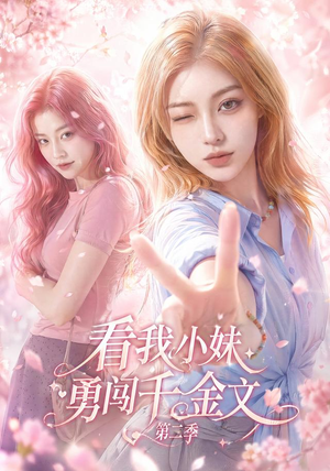 短剧《看我小妹勇闯千金文第二季》70集短剧在线解锁全集观看