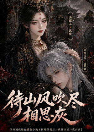 短剧《待山风吹尽相思灰》112集短剧全集资源免费在线看