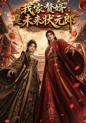 我家赘婿是未来状元郎（87集）超好看短剧追不停