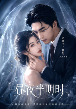 昼夜半明时（67集）每日更新热门短剧