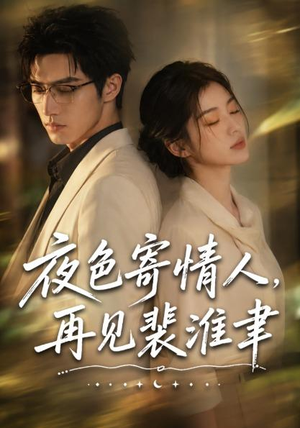 夜色寄情人，再见裴准聿（66集）好看短剧每天更新