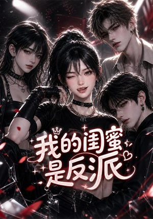 我的闺蜜是反派（126集）免费短剧就是爽