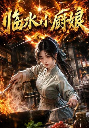 临水小厨娘第一季（88集）不用花钱看全剧的短剧平台
