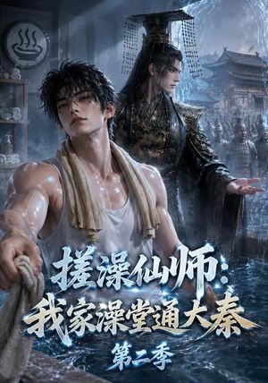 搓澡仙师：我家澡堂通大秦第二季（35集）短剧合集导演剪辑版