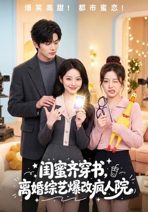 闺蜜齐穿书，离婚综艺爆改疯人院（60集）一毛不花看完整部短剧