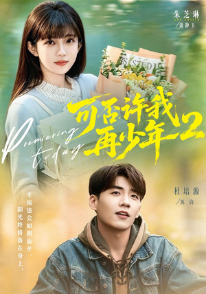 可否许我再少年2第二季（68集）零成本看完的短剧集合