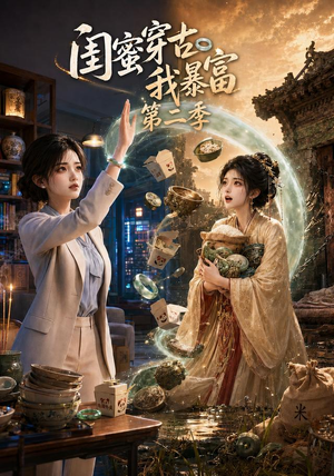 闺蜜穿古我暴富第二季（50集）短剧完整版免费观看