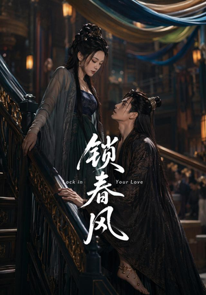 锁春风（75集）全集在线短剧观看免费版