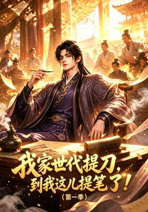 我家世代提刀，到我这儿提笔了(第一季)（90集）推荐热门短剧下集更精彩