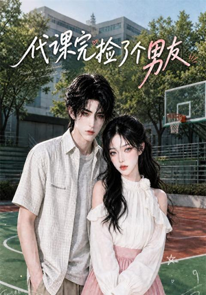 代课完捡了个男友（26集）一起看短剧下集更精彩