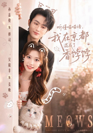 听懂喵喵语，我在京都混成了香饽饽（50集）我的短剧太好看了吧