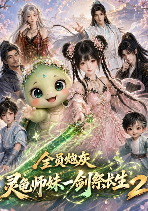 全员炮灰，灵龟师妹一剑祭长生第二季（119集）好看的短剧追到爽