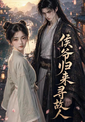 侯爷归来寻故人（50集）超级好看的短剧追完不后悔