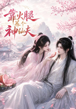 靠火腿养个神仙夫（60集）火热短剧正在热播