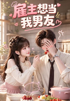 雇主想当我男友（55集）全集短剧大结局抢先看
