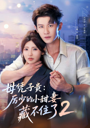 母凭子贵：厉少的小甜妻藏不住了2第二季（80集）好看的短剧电影