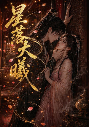 星落大曦（46集）全部免费看全集短剧