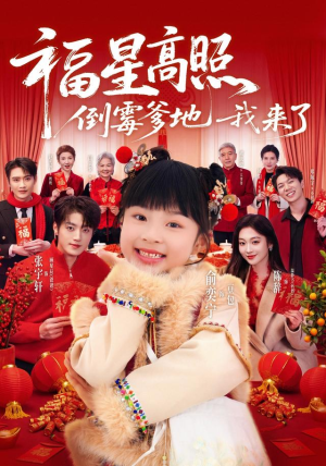 福星高照：倒霉爹地我来了（100集）短剧热播抢先看