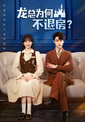 龙总为何不退房（102集）熬夜也要追的短剧