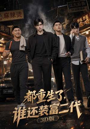 都重生了，谁还装富二代3D版（99集）热播短剧精彩片段