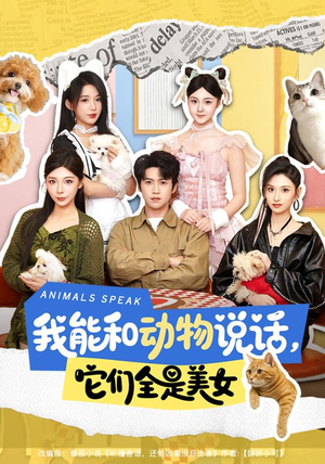我能和动物说话，它们全是美女（81集）好看的短剧又来了精彩片段